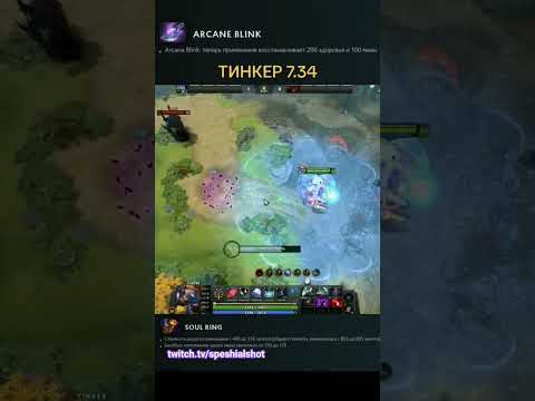 Dota2 Tinker 7.34 update #dota2 #дота2 #tinker