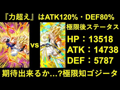 【ドッカンバトル】『力ゴジータ超え』はATK120%up,DEF80%up！極限知ゴジータの運命や如何に…？