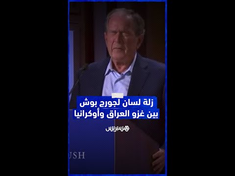 زلة لسان للرئيس الأمريكي الأسبق جورج بوش الابن يصف غزو العراق بالوحشي قاصدا أوكرانيا