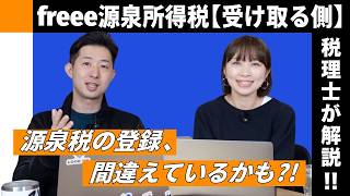 【freee】源泉所得税の登録、間違えてませんか？【受け取る側】フリーランス・個人事業主向けに税理士が解説