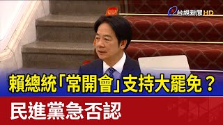 Re: [新聞] 綠議員脫口「賴清德和罷團開會」 民進黨