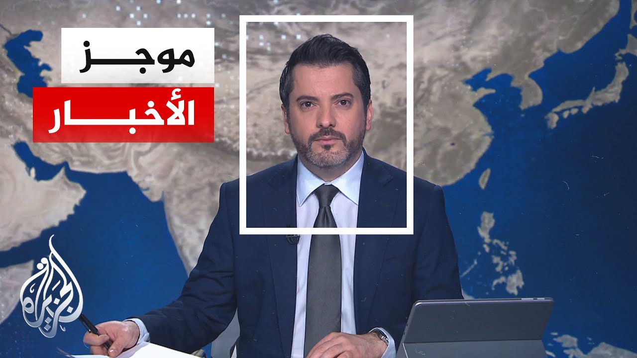 موجز الأخبار| هيئة عمليات الجيش السوري: سيطرنا على مدينة الشدادي وسجنها جنوب 