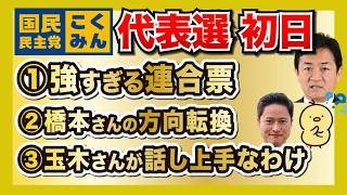 国民民主党代表選、初日8/22の感想。