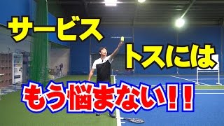 「サービス トスにはもう悩まない！！」Tennis Rise テニス・レッスン動画