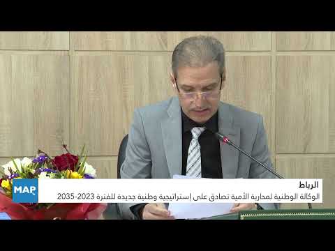 الوكالة الوطنية لمحاربة الأمية تصادق على إستراتيجية وطنية جديدة للفترة 2023-2035