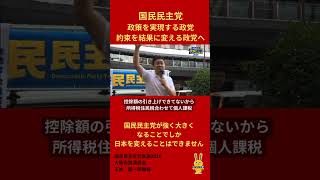 国民民主党代表選政策を実現する政党へ
