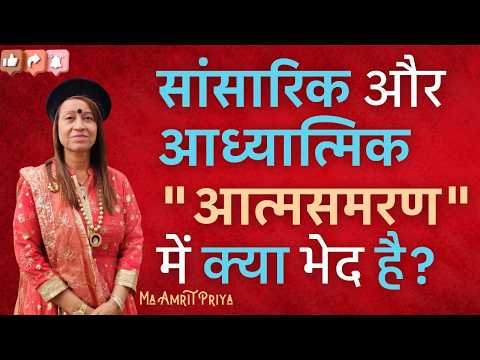 सांसारिक और आध्यात्मिक "आत्मसमरण" में क्या भेद है?