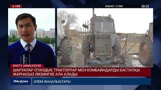 ШАРУАЛАР ОТАНДЫҚ ТРАКТОРЛАР МЕН КОМБАЙНДАРДЫ БАСТАПҚЫ ЖАРНАСЫЗ ЛИЗИНГКЕ АЛА АЛАДЫ