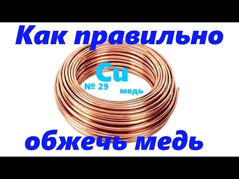 Как правильно обжечь медь.