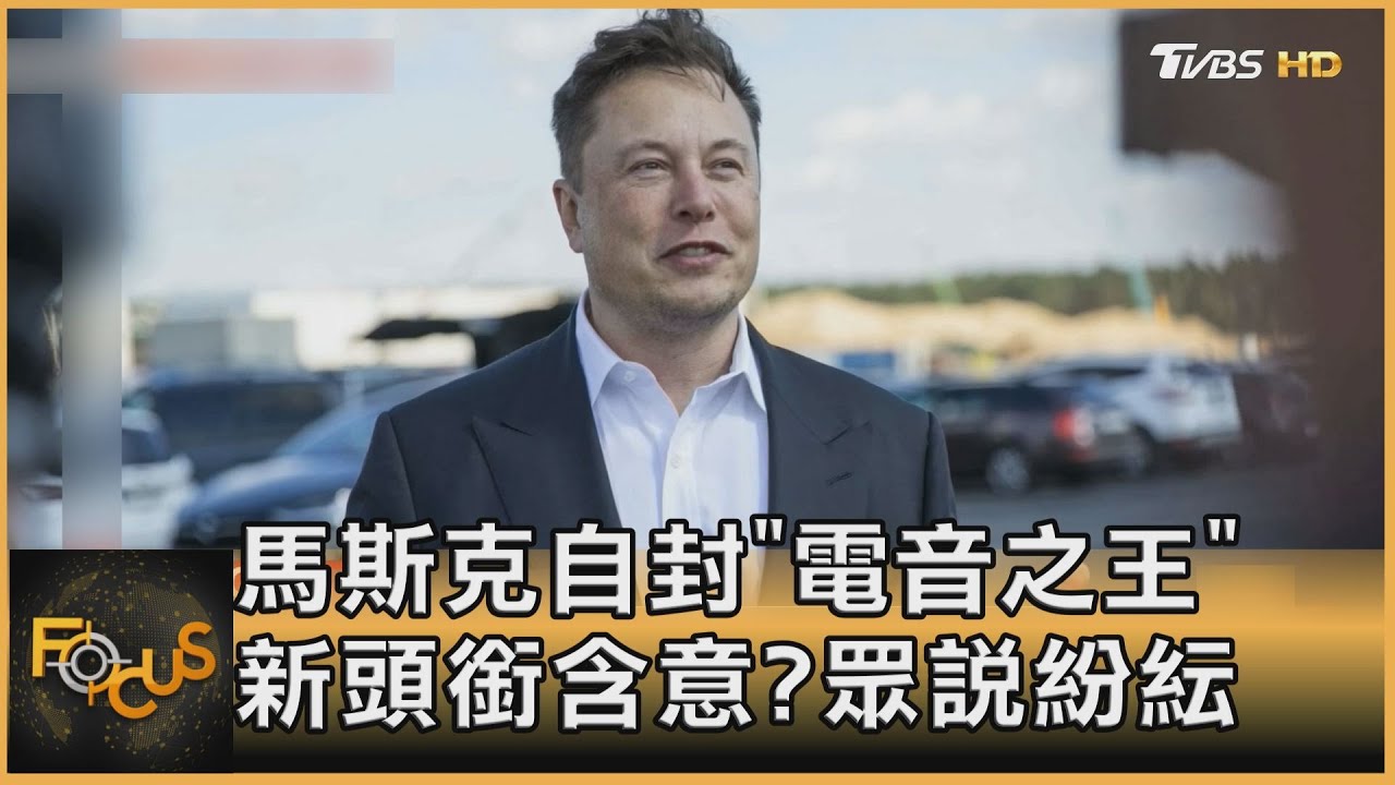 馬斯克自封「電音之王」新頭銜含意?眾說紛紜
