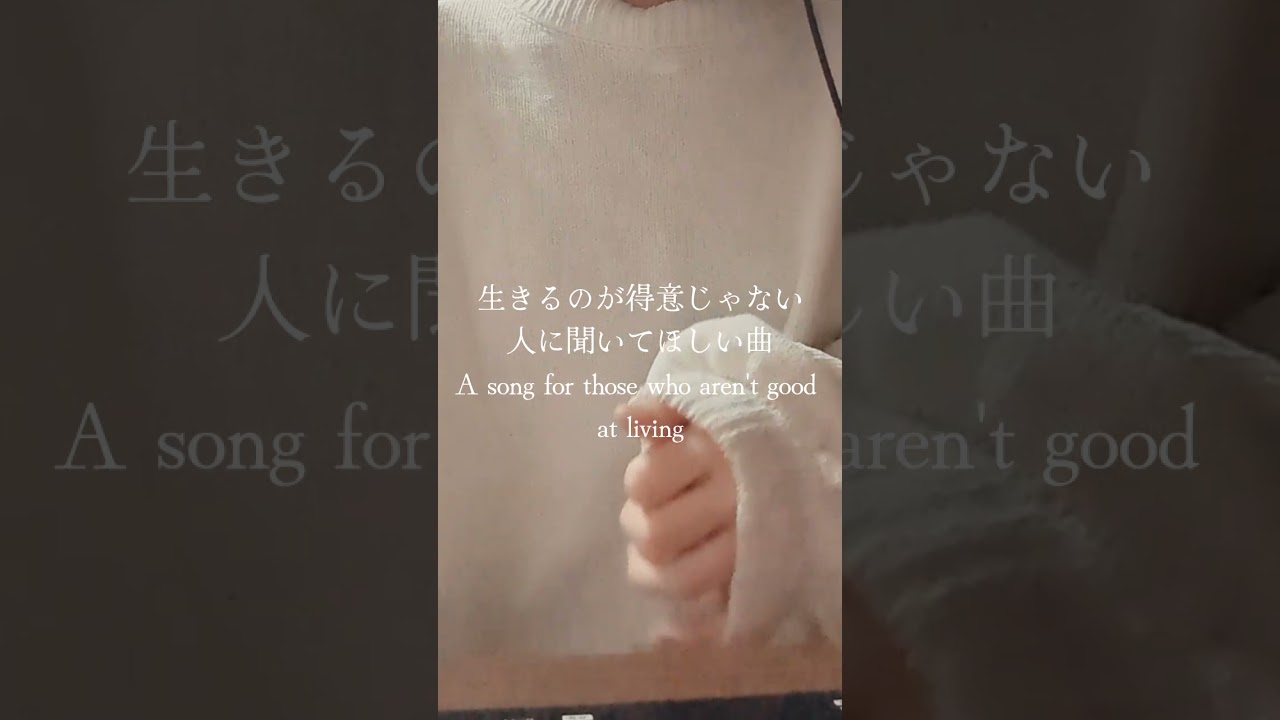 ただ生きるのに向いてないだけ #故歌 #歌ってみた #オリジナル曲 #作詞作曲