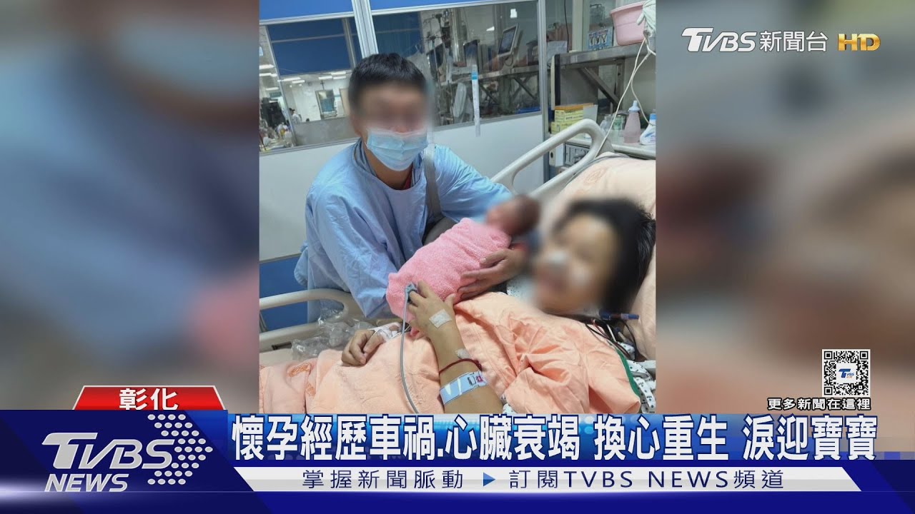 懷孕經歷車禍、心臟衰竭、換心重生　堅強母淚迎寶寶