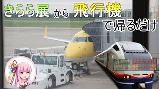 きらら展から飛行機で帰るだけの動画【ボイスロイド鉄道旅実況】