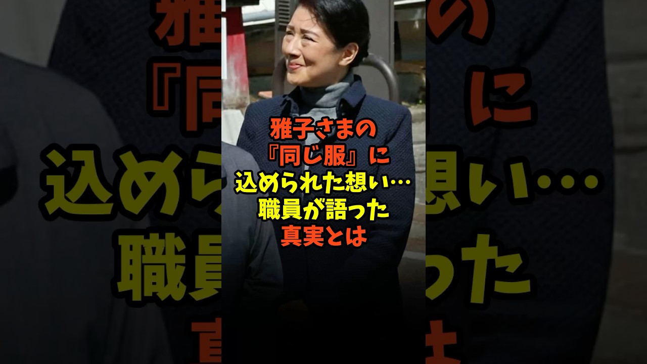 雅子さまの『同じ服』に込められた想い…職員が語った真実とは#日本 #ニュース #海外の反応 #皇室 #雑学 #天皇陛下 #雅子さま #愛子さま