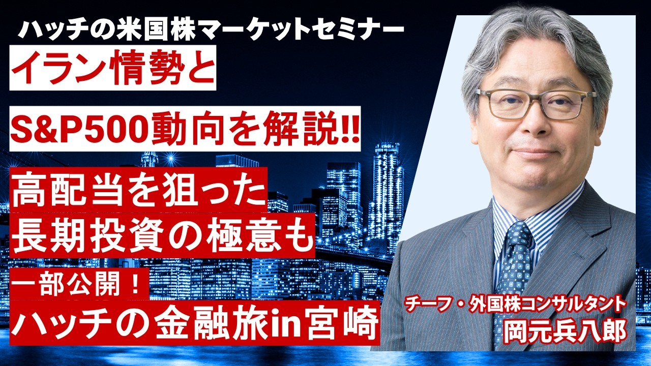 イラン情勢とS&P500動向を解説！高配当を狙った長期投資の極意も（ハッチの米国株マーケットセミナー2026年3月）