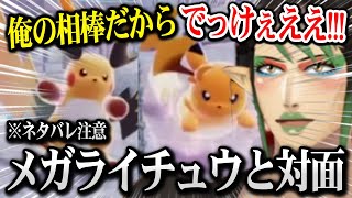 【ポケモンZA】メガライチュウと初対面 / カニが強すぎてフルボッコにされるチャイカ ※ネタバレ注意【にじさんじ】