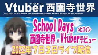 Fw: [Vtub] 西園寺世界 Vtuber出道