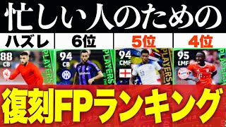 【奴を狙え】2つの復刻ガチャから引くべき当たり選手ランキング【efootball2023アプリ】