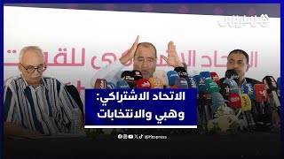 الاتحاد الاشتراكي يهاجم وهبي ويصر على منع المفسدين من التصويت والترشح في الانتخابات thumbnail