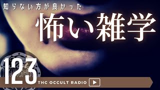 知らない方が良かった「怖い雑学」明日、話したくなる…THCオカルトラジオep.123