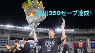 【ロッテ】益田直也が250セーブ達成　プロ野球史上５人目、平成生まれの投手で名球会は初