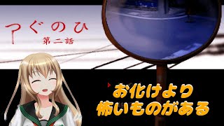 幽霊に安心感感じてしまうJK山姥【つぐのひ　2話　実況プレイ】