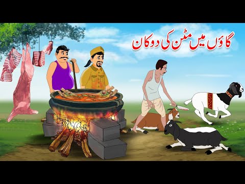گاؤں میں مٹن کی دوکان  | Gaon Main Mutton Shop  | Urdu Story | Moral Story in Urdu