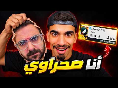 إنتحلت شخصية صحراوي ليوم كامل