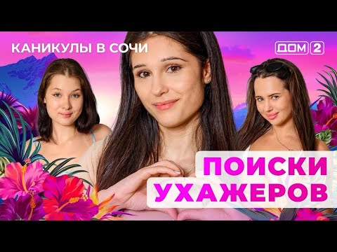 ДОМ-2. Каникулы в Сочи (эфир от 6.08.2025) 