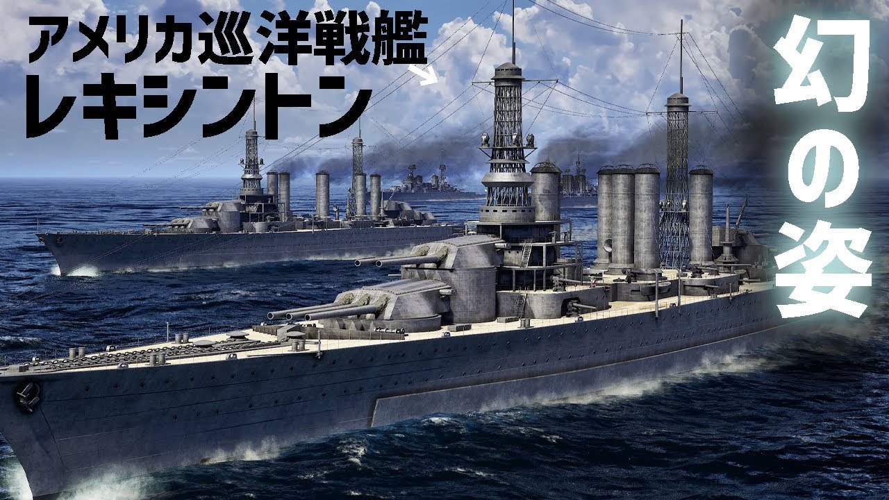 巡洋戦艦レキシントンを3DCGで復元してみた