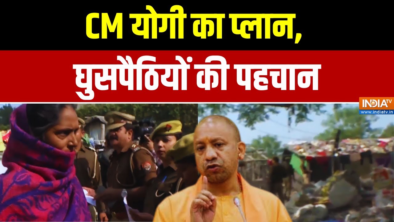 Uttar Pradesh News: CM योगी का प्लान, घुसपैठियों की पहचान | SIR | Election Commissio