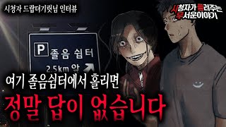 Download lagu 【무서운이야기 실화】 여기 졸음 쉼터에서 귀신에게 홀리면 답이 없습니다 조심하세요ㅣ드랍더기릿님 사연ㅣ돌비공포라디오ㅣ괴담ㅣ미스테리 인터뷰ㅣ시청자 사연ㅣ공포툰ㅣ오싹툰 mp3