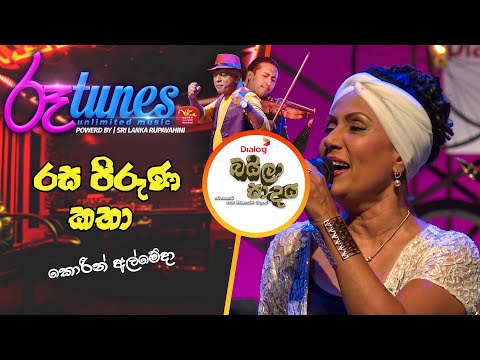 Rasa Piruna Katha | රස පිරුණ කතා  | Corrine Almeida | Baila Sadaya | @RooTunes