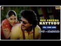 Nee Cheera Kattudu Video Song Full HD Tata Manavadu Vinod Kumar Sanghavi Suresh Productions