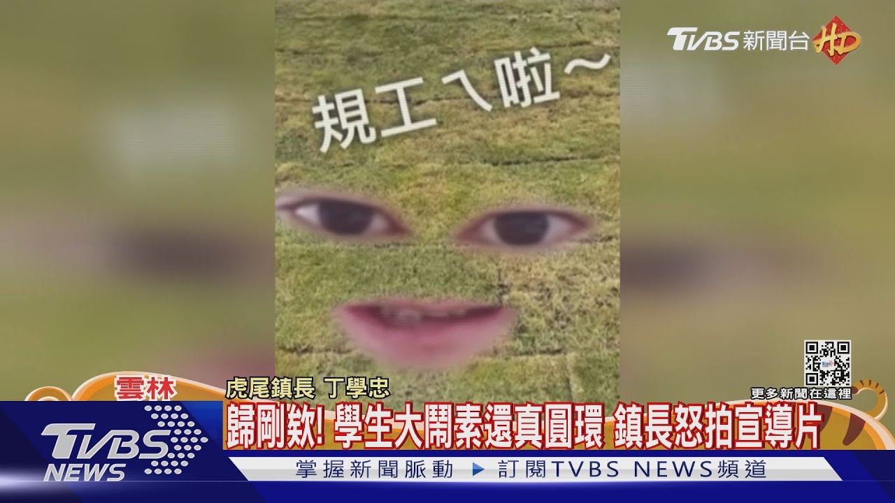 歸剛欸!學生大鬧素還真圓環 鎮長怒拍宣導片