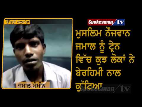 ''ਤੈਨੂੰ ਨਮਾਜ਼ ਆਉਂਦੀ ਏ ਪਰ ਪ੍ਰਧਾਨ ਮੰਤਰੀ ਦਾ ਨਾਮ ਨਹੀਂ ਪਤਾ'' ਮੁਸਲਿਮ ਲੜਕੇ ਦੇ ਮਾਰੇ ਥੱਪੜ