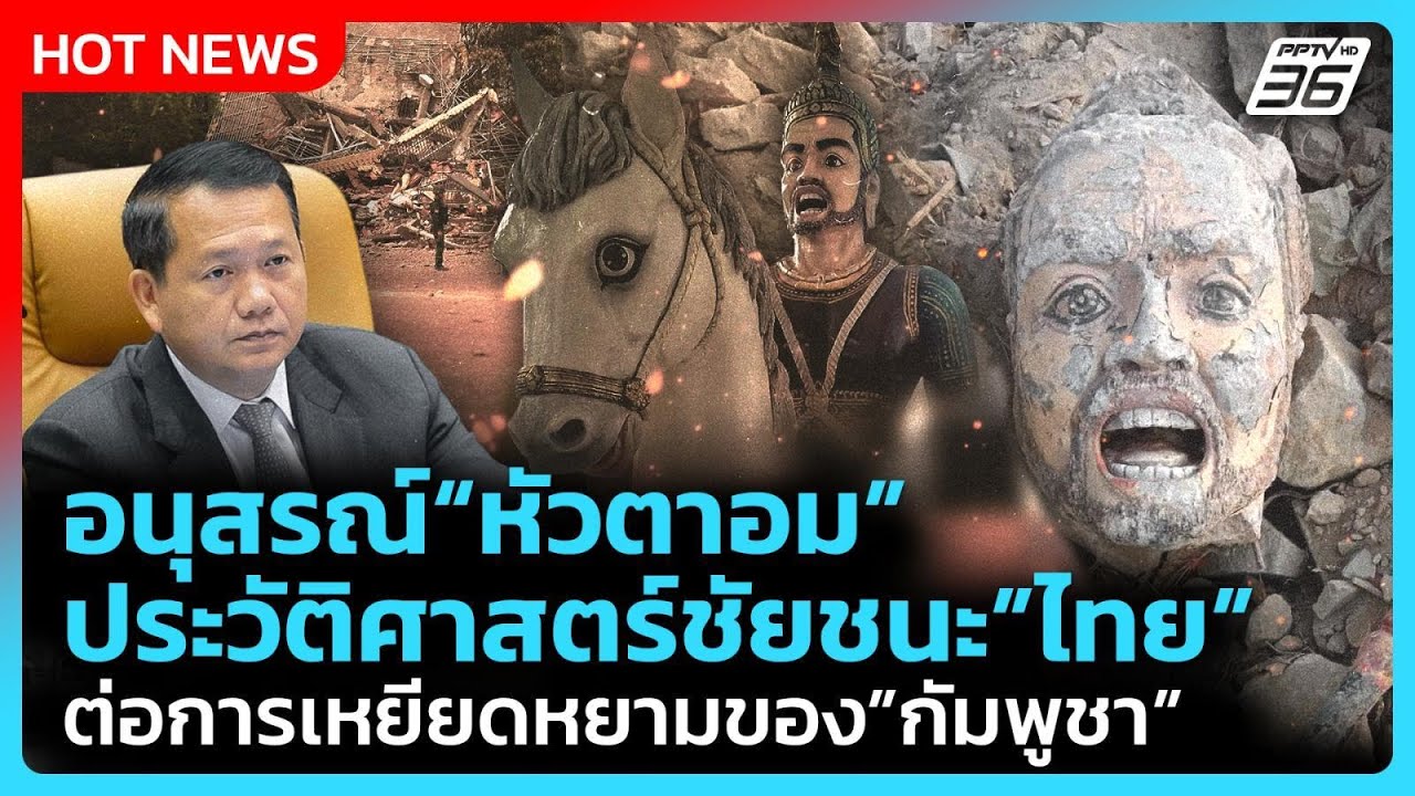 Highlight | "หัวตาอม"อนุสรณ์ประวัติศาสตร์ ชัยชนะไทย ต่อกา?