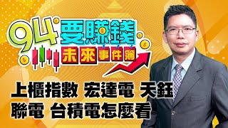 上櫃指數 宏達電 天鈺 聯電台積電怎麼看