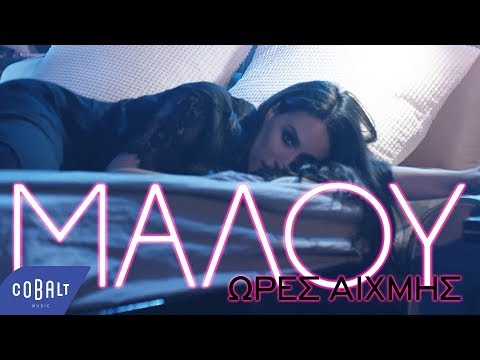 Μαλού - Ώρες Αιχμής | Official Video Clip