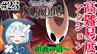 【ホロウナイト：シルクソング】 #23　もうここはクリアしたい　胆液の沼～　初見プレイ　【Hollow Knight: Silksong】
