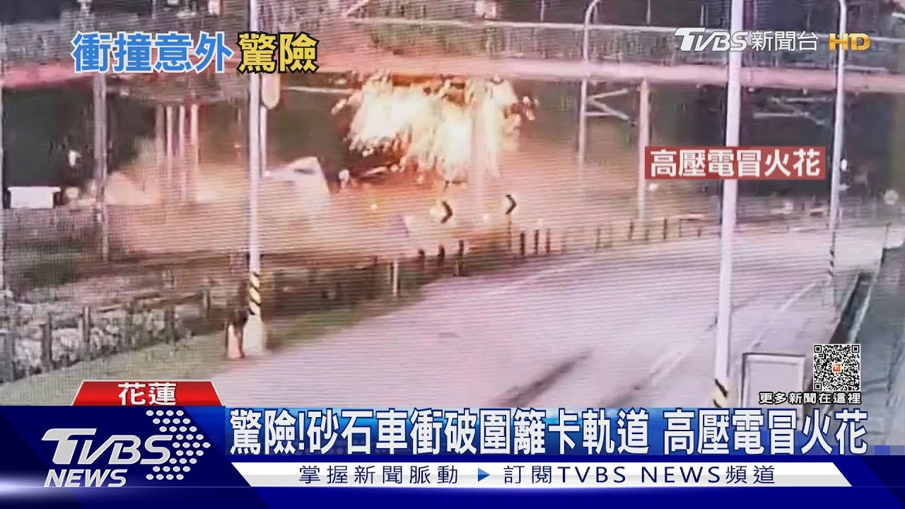 驚險！砂石車衝破圍籬卡軌道　高壓電冒火花