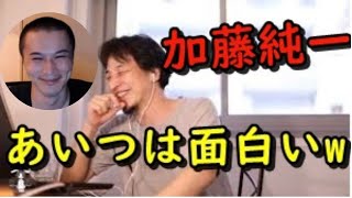 - ひろゆきが加藤純一について思ってることを語る回