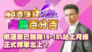 航運股已強彈16-18%站上月線 