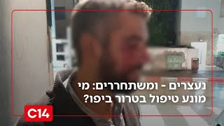 נעצרים - ומשתחררים: מי מונע טיפול בטרור המסלים ביפו? (חדשות ערוץ 14) - התמונה מוצגת ישירות מתוך אתר האינטרנט יוטיוב. זכויות היוצרים בתמונה שייכות ליוצרה. קישור קרדיט למקור התוכן נמצא בתוך דף הסרטון