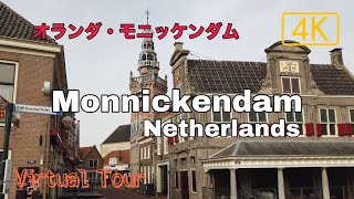 Monnickendam, the Netherlands | 5 minutes virtual tour 4K / モニッケンダムの街歩きバーチャルツアー【チャーミングなオランダの漁村】