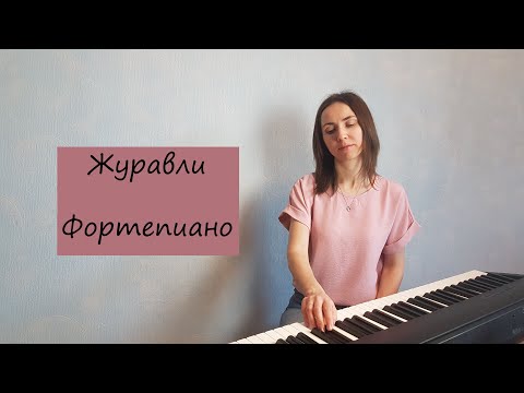 Журавли / Фортепиано / Ноты