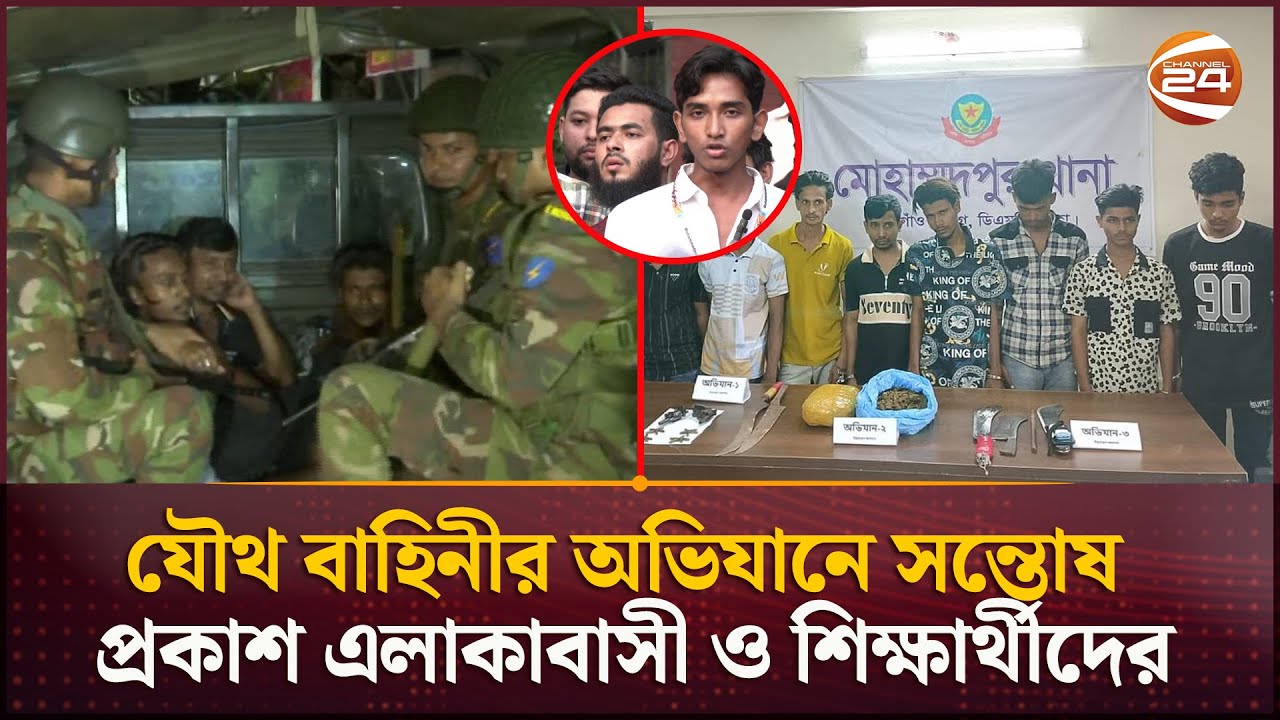 মোহাম্মদপুরে ছিনতাইকারী ও কিশোর গ্যাং এর বিরুদ্ধে অব্যাহত যৌথ বাহিনীর সাঁড়াশি অভিযান | Mohammadpur