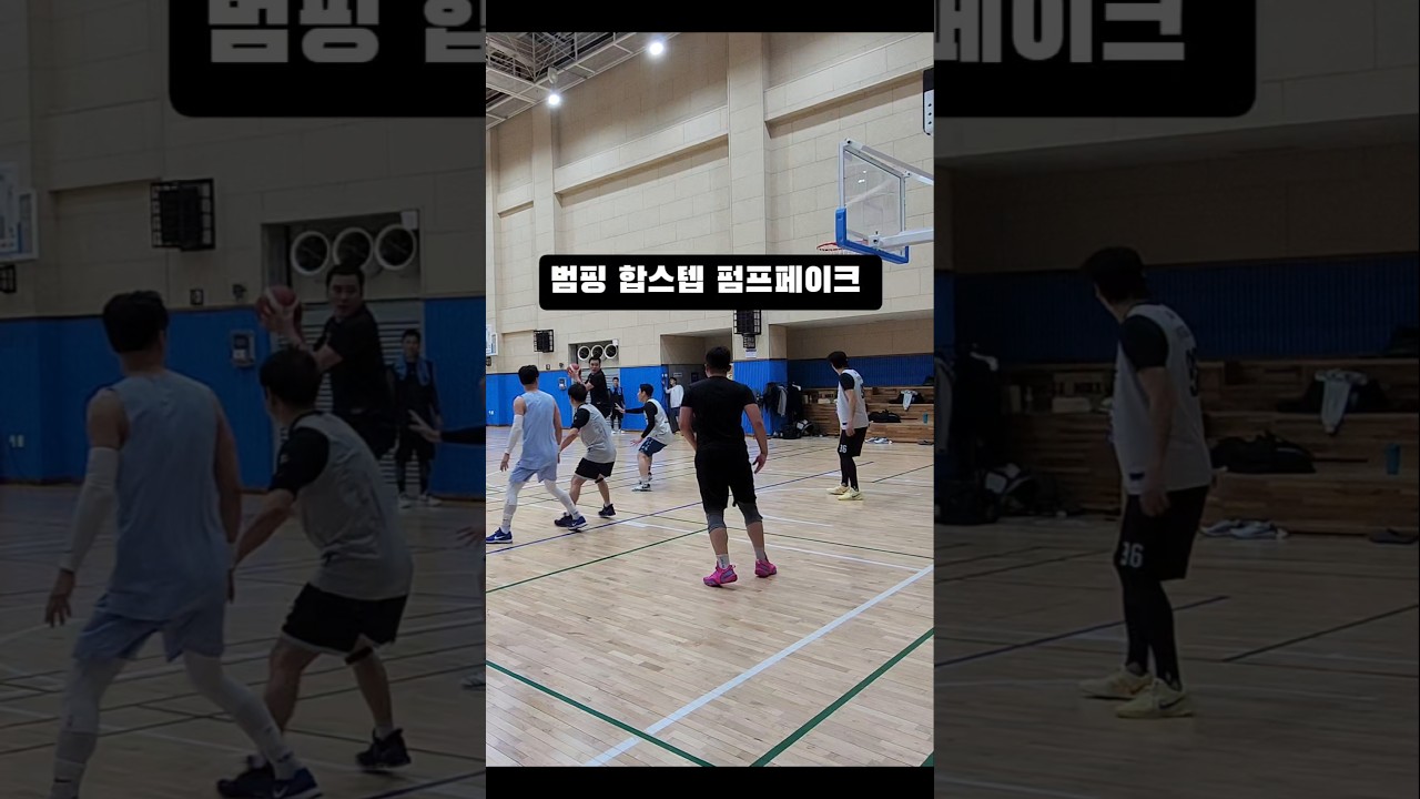 범핑 합스텝 펌프페이크..#농구 #범핑 #펌프페이크 #농구스타그램 #basketball #baloncesto #kbl #nba