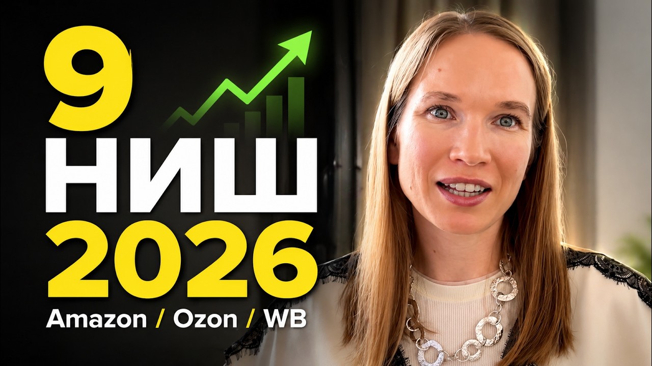 Что продавать на маркетплейсах в 2026? Товарный бизнес с нуля