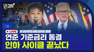 [손경제] 미국 금리 동결 | SK하이닉스 실적 | 출산 정책 통폐합 | 20260129(목)